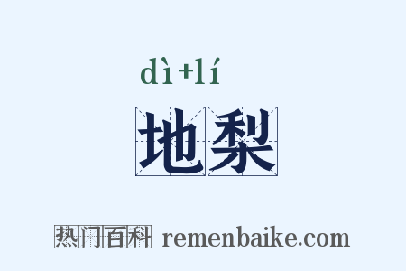 地梨是什么意思的图片